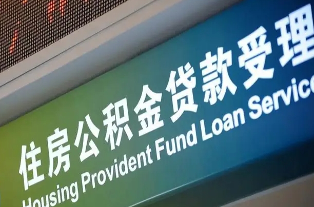 公积金能重复贷款吗_菏泽公积金代办在职离职封存服务